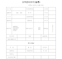 고객관리카드 (결혼) 고객관리카드 (결혼)